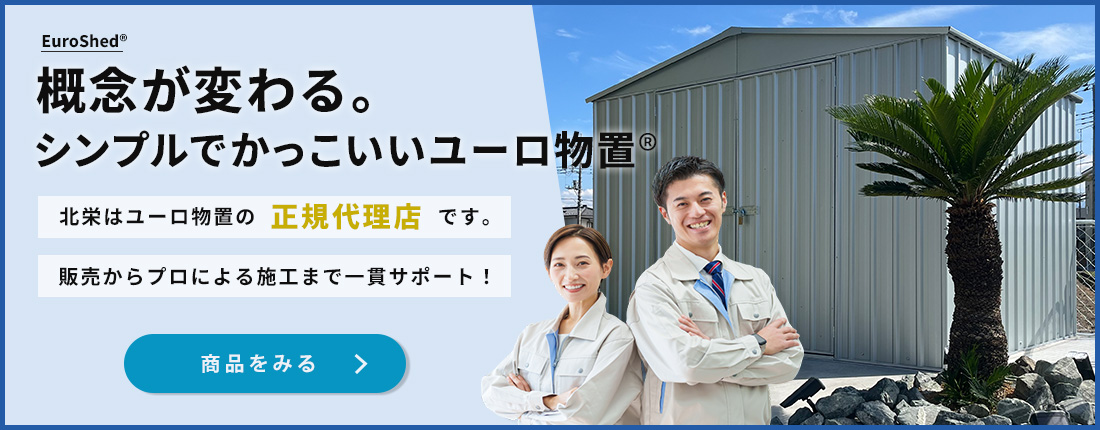 ユーロ物置